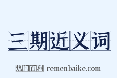 三期近义词是什么意思的图片
